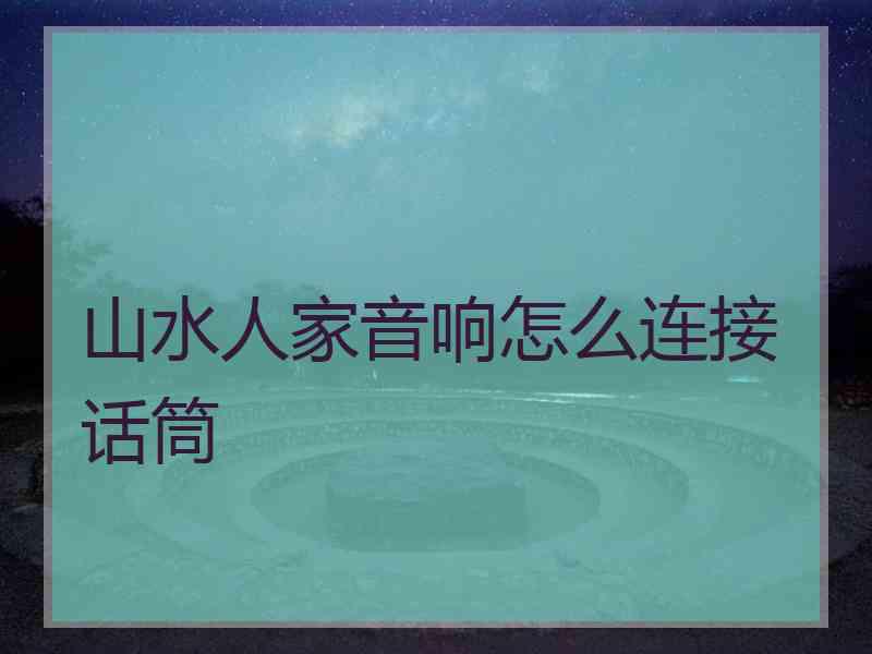 山水人家音响怎么连接话筒