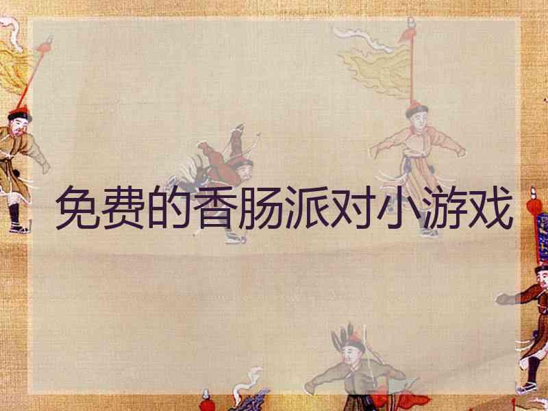 免费的香肠派对小游戏