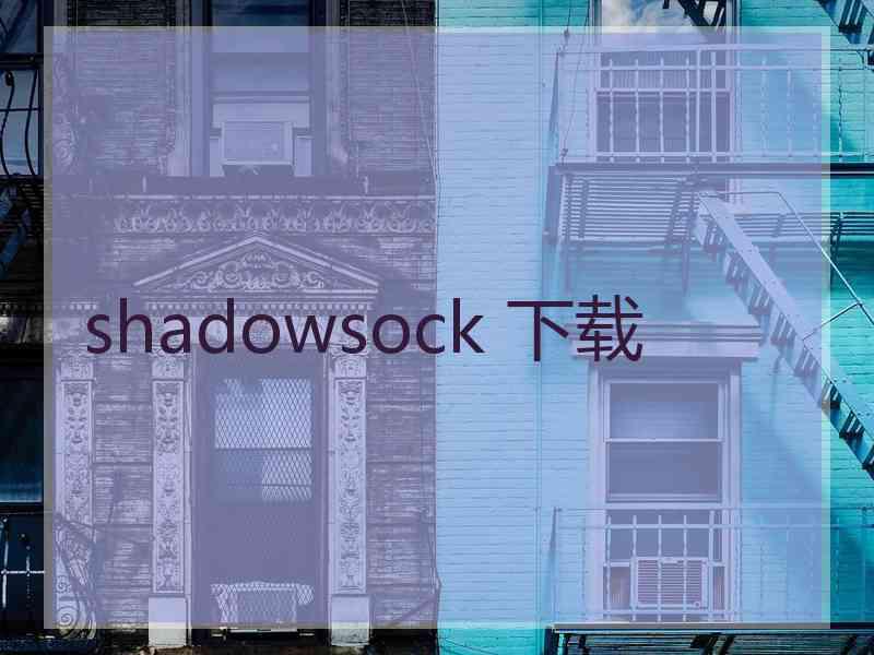shadowsock 下载