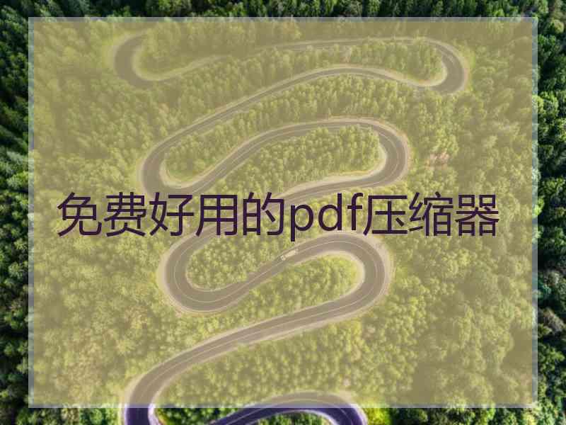 免费好用的pdf压缩器