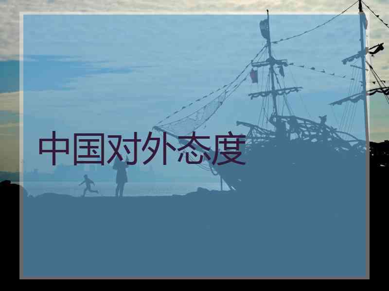 中国对外态度