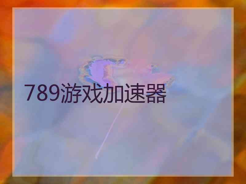 789游戏加速器