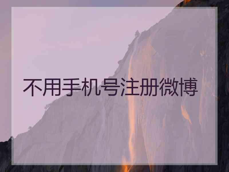 不用手机号注册微博