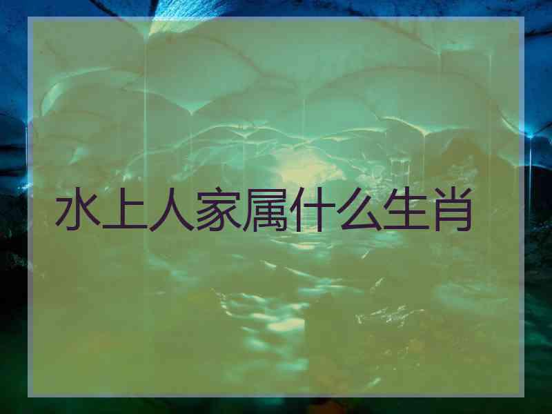 水上人家属什么生肖