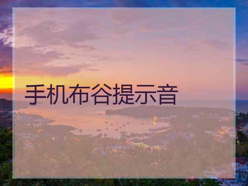 手机布谷提示音