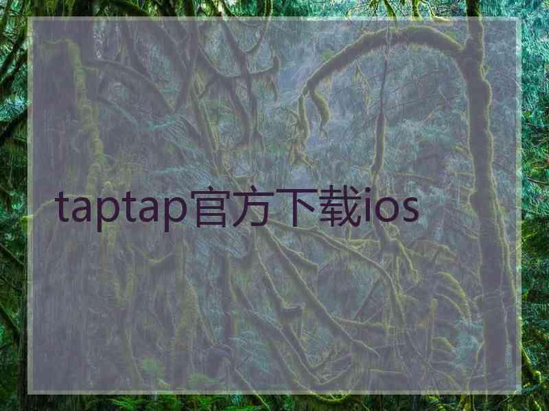 taptap官方下载ios
