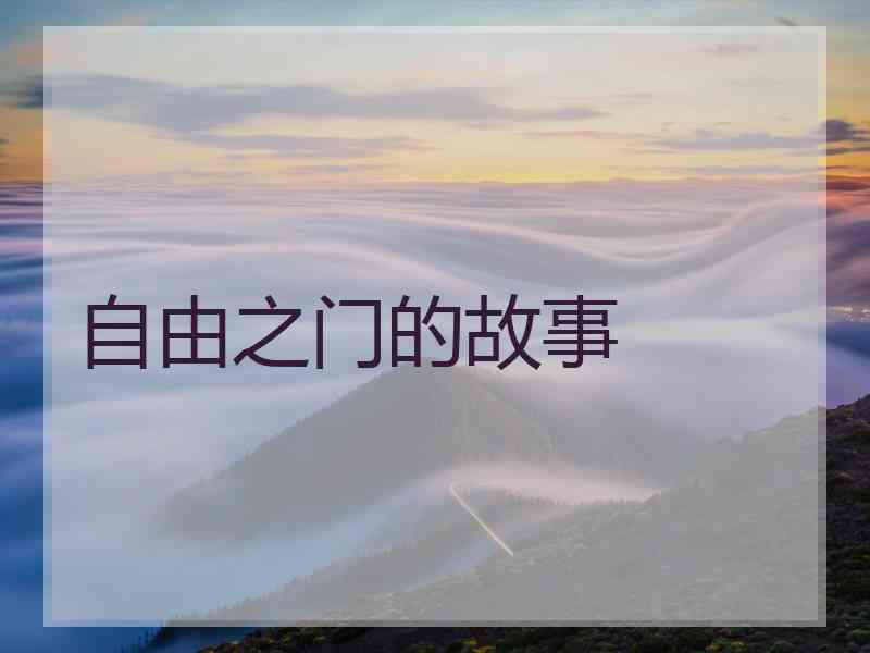 自由之门的故事