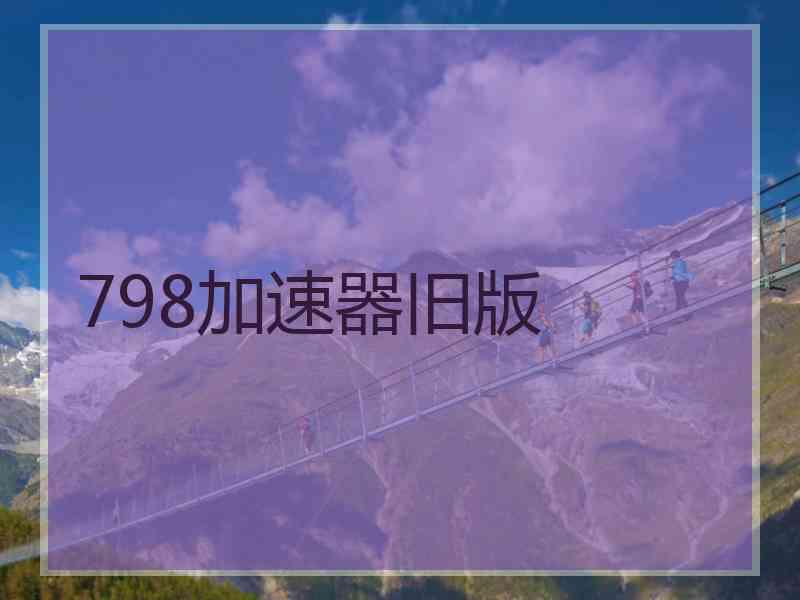 798加速器旧版