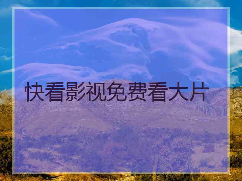 快看影视免费看大片