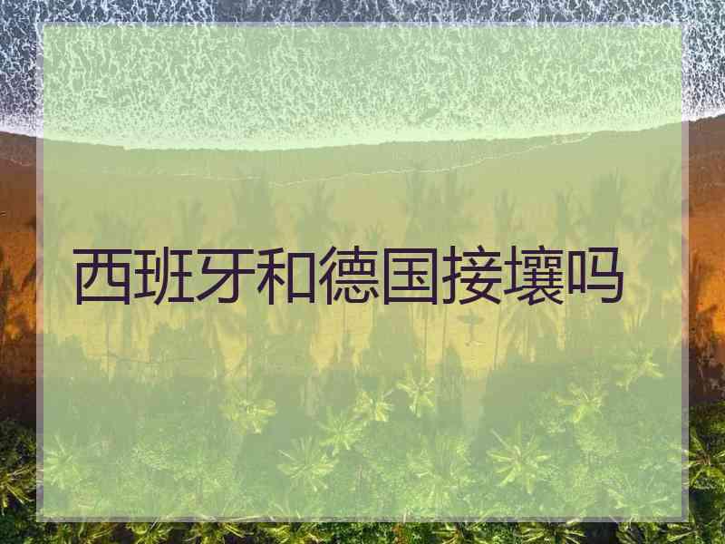 西班牙和德国接壤吗