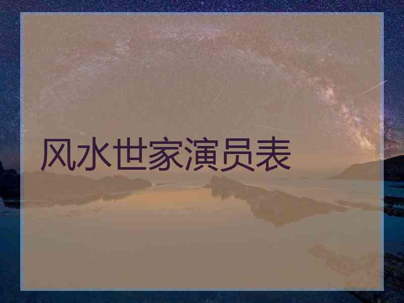风水世家演员表