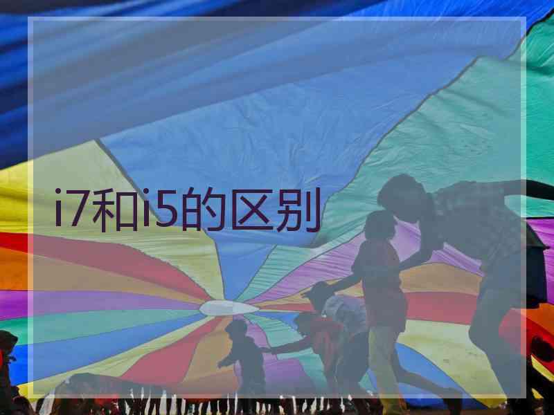 i7和i5的区别