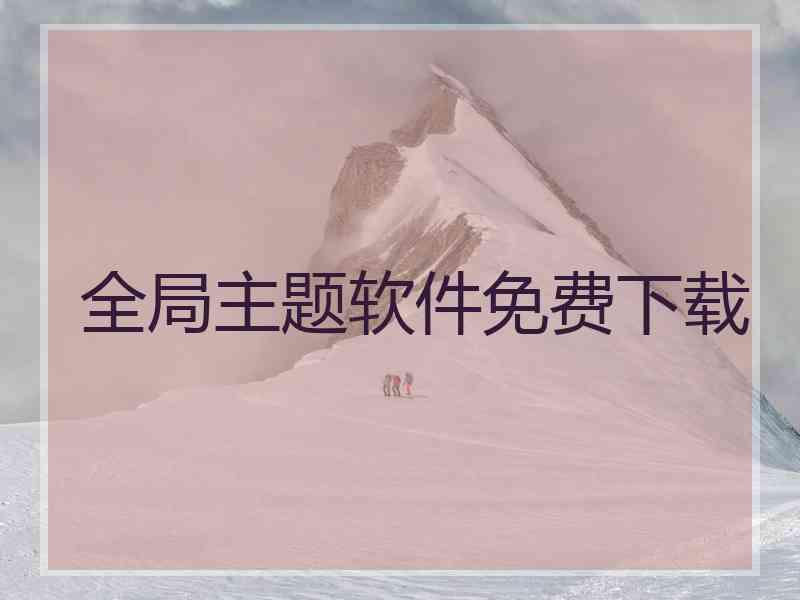 全局主题软件免费下载
