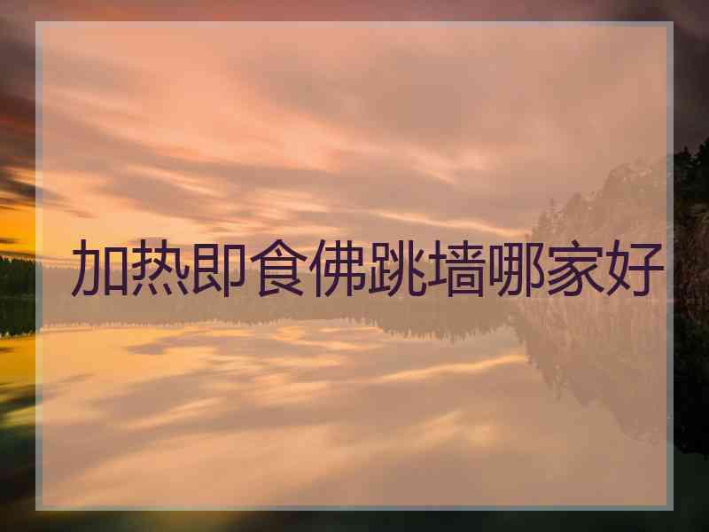 加热即食佛跳墙哪家好