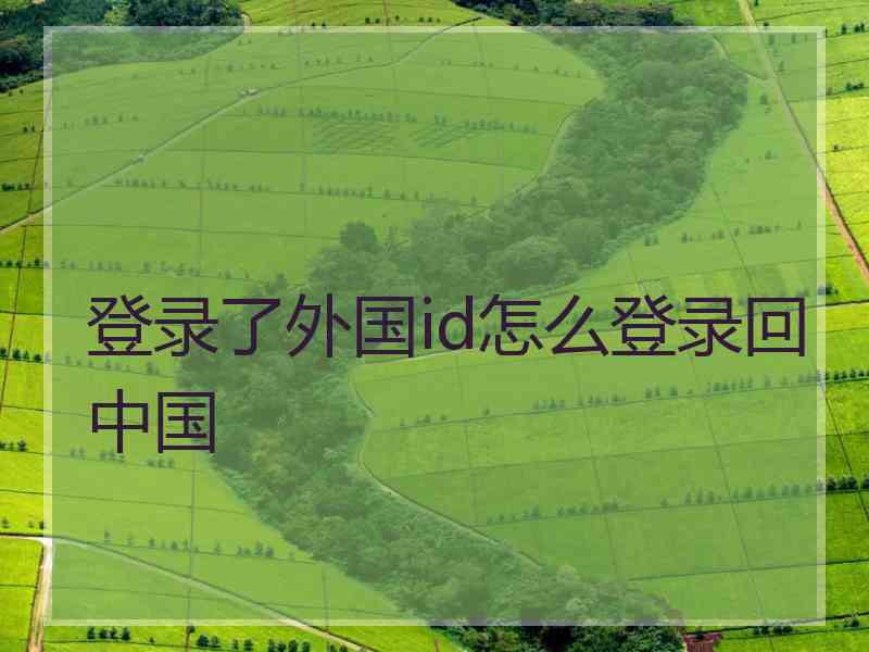 登录了外国id怎么登录回中国