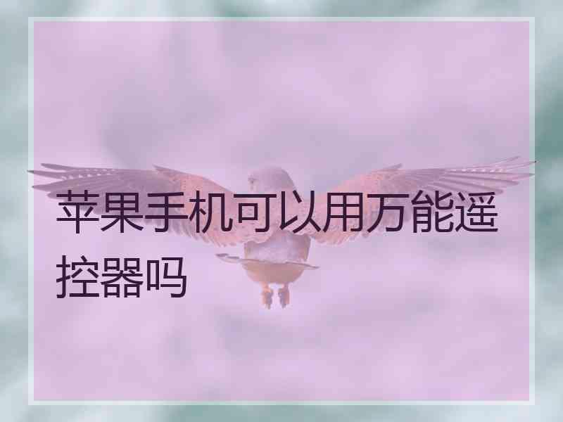 苹果手机可以用万能遥控器吗