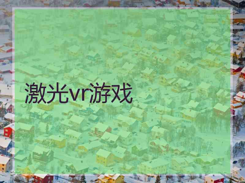 激光vr游戏