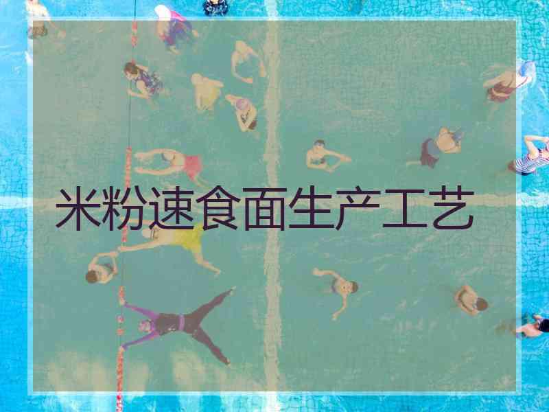米粉速食面生产工艺