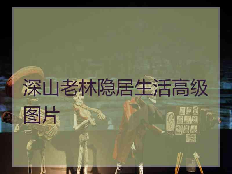 深山老林隐居生活高级图片
