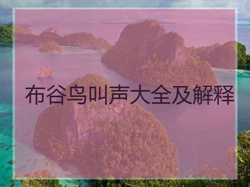 布谷鸟叫声大全及解释