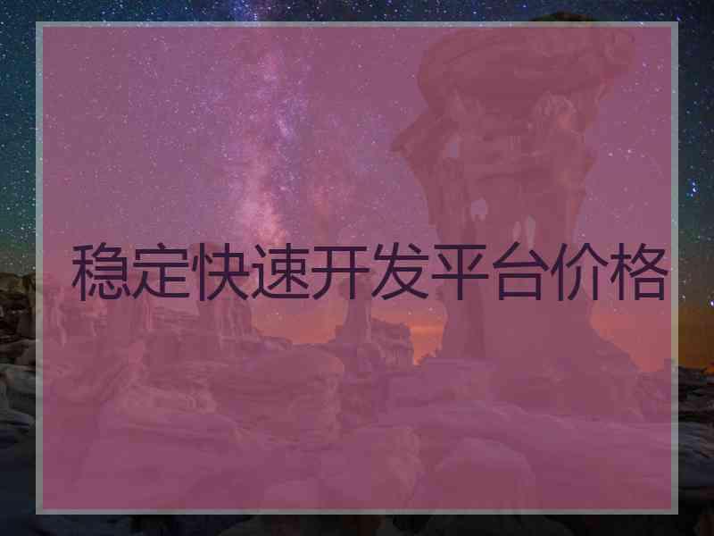 稳定快速开发平台价格