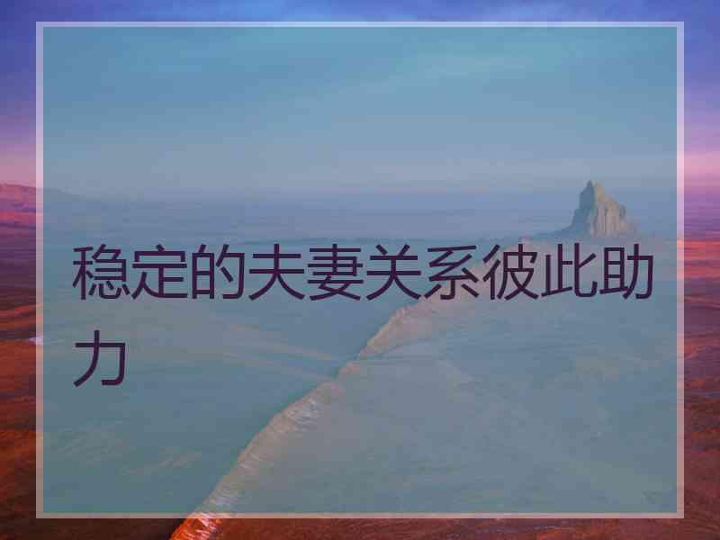 稳定的夫妻关系彼此助力