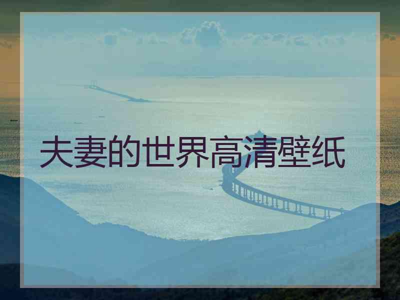 夫妻的世界高清壁纸