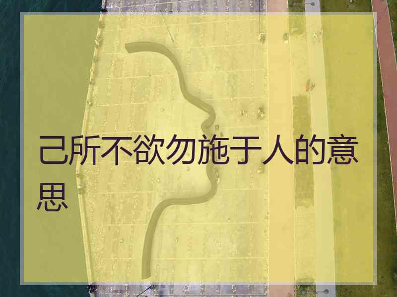 己所不欲勿施于人的意思