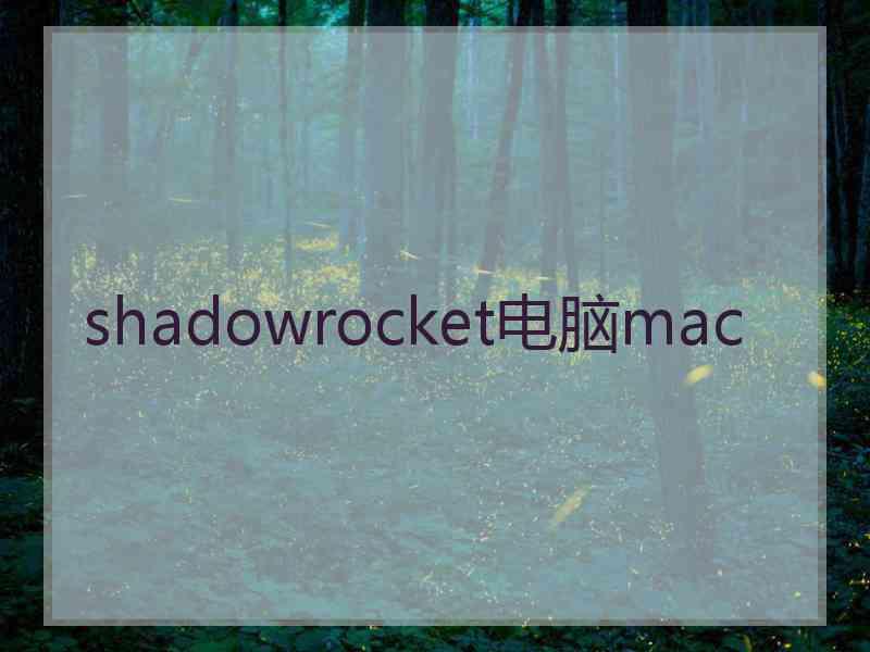 shadowrocket电脑mac
