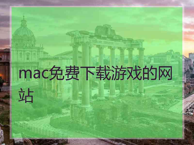 mac免费下载游戏的网站