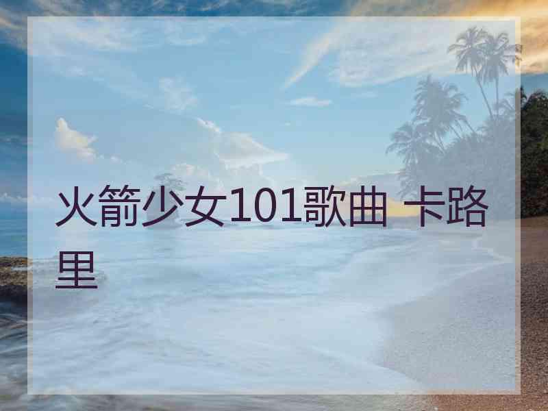 火箭少女101歌曲 卡路里
