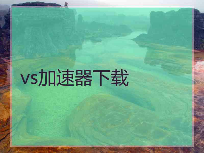 vs加速器下载