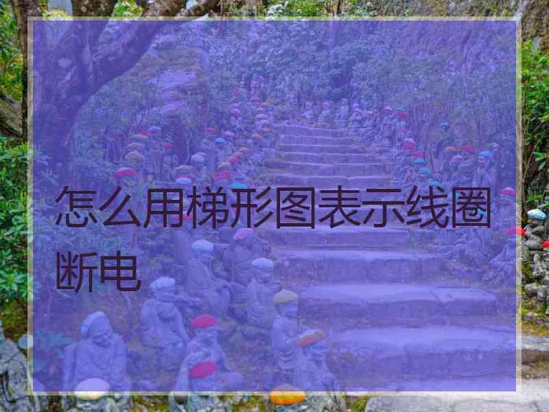 怎么用梯形图表示线圈断电