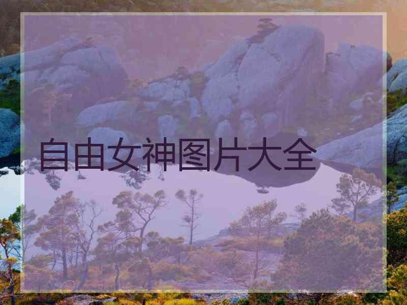 自由女神图片大全