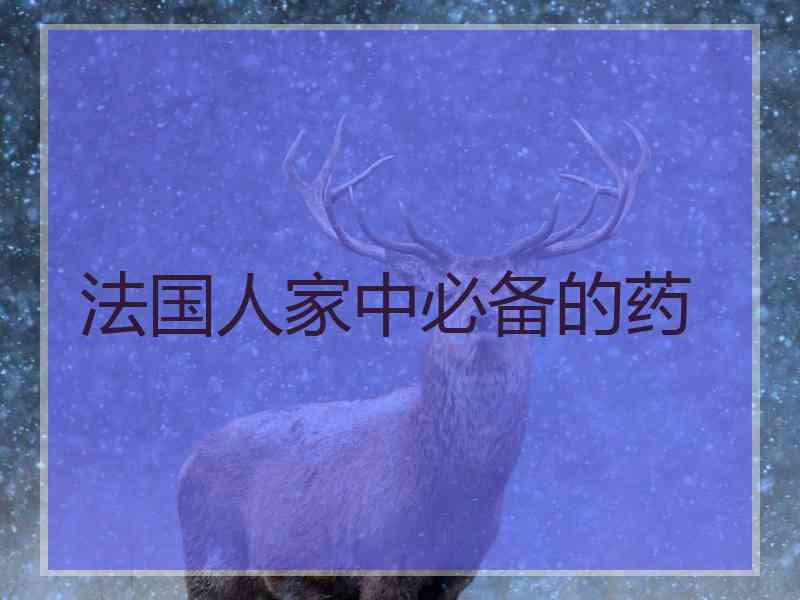 法国人家中必备的药