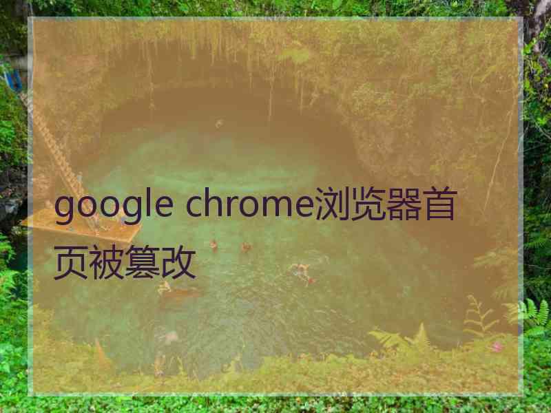 google chrome浏览器首页被篡改