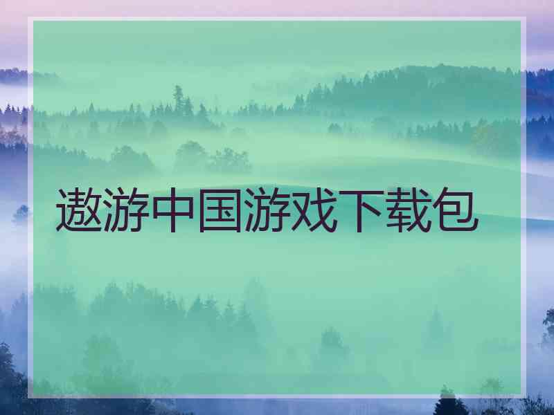 遨游中国游戏下载包