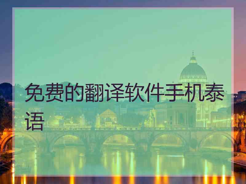 免费的翻译软件手机泰语