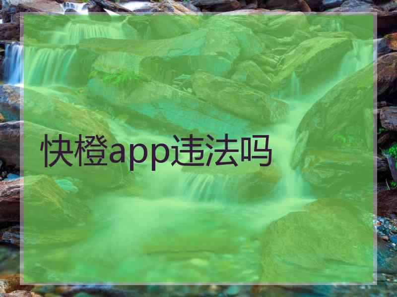 快橙app违法吗