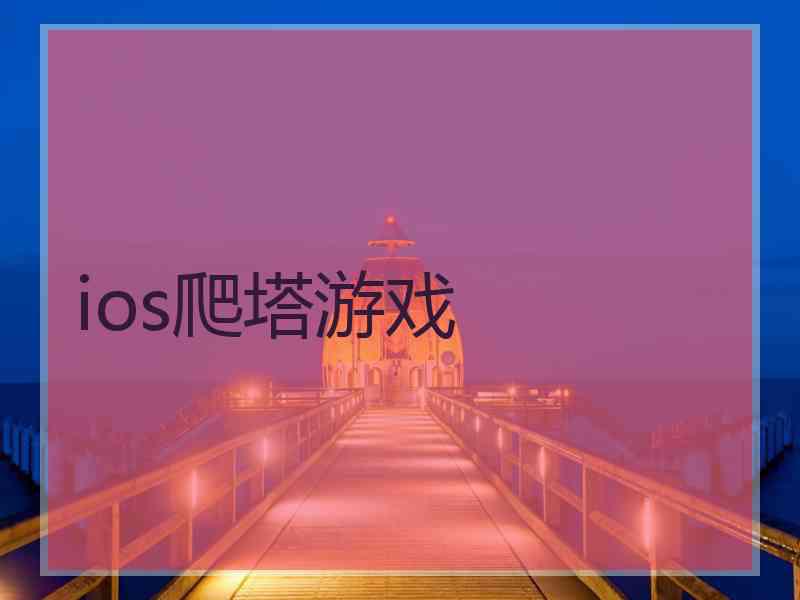 ios爬塔游戏