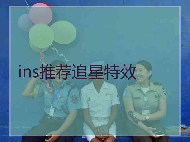 ins推荐追星特效