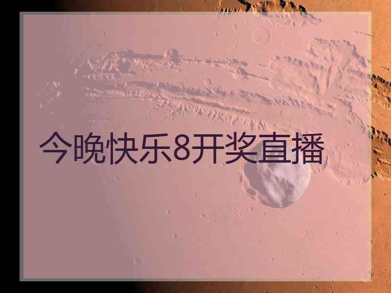 今晚快乐8开奖直播