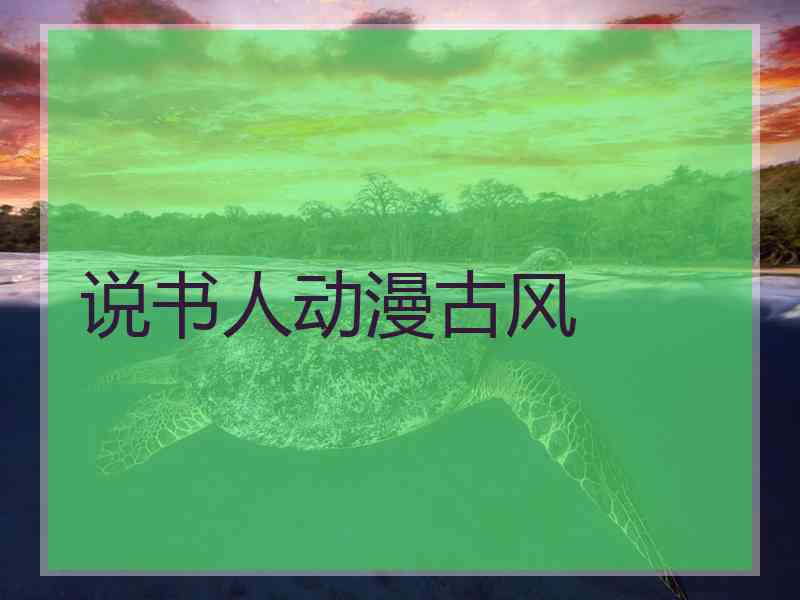 说书人动漫古风