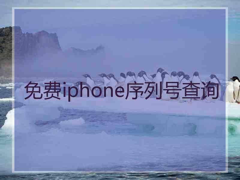免费iphone序列号查询