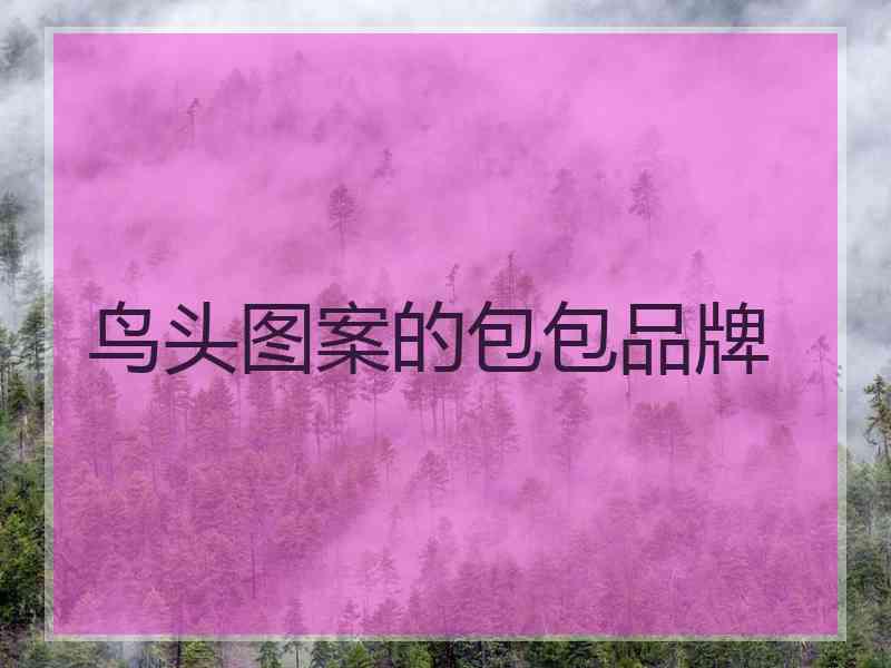 鸟头图案的包包品牌