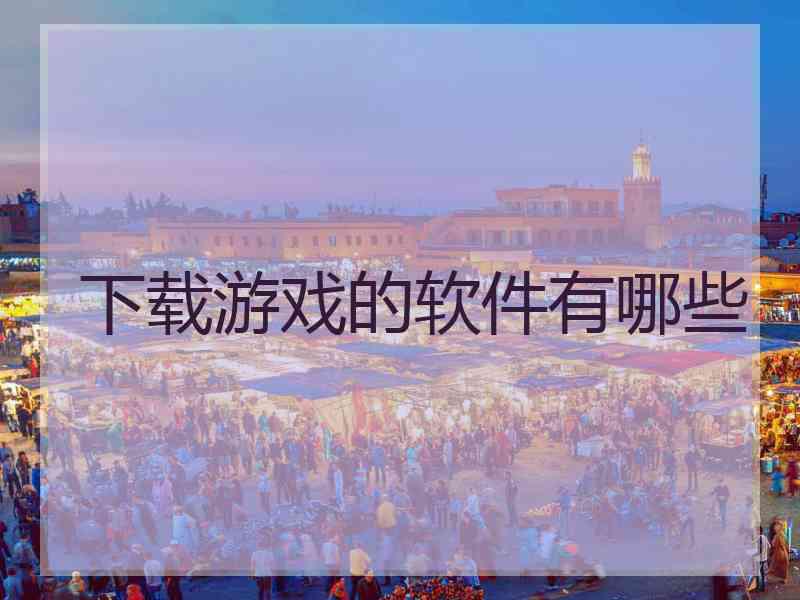 下载游戏的软件有哪些