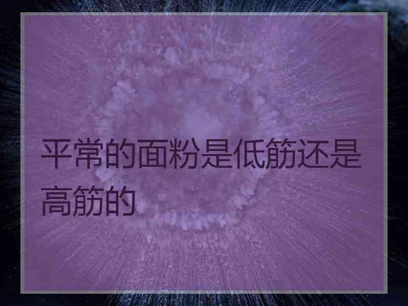 平常的面粉是低筋还是高筋的