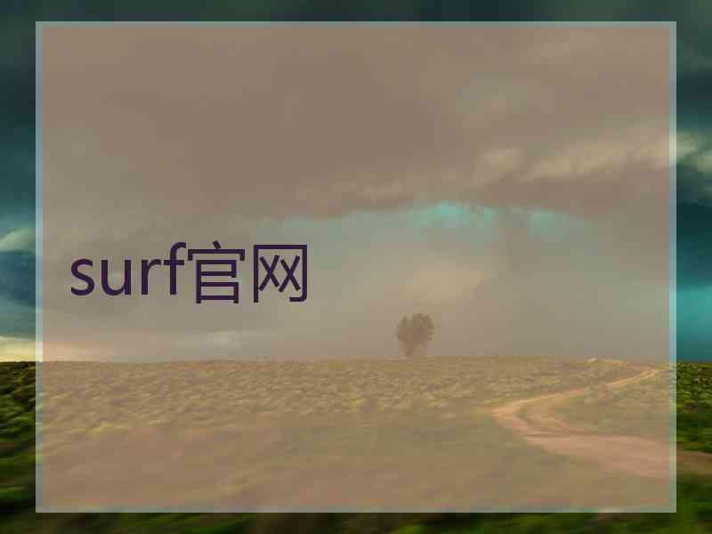 surf官网
