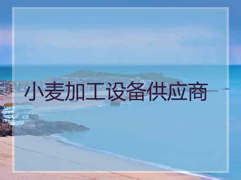 小麦加工设备供应商
