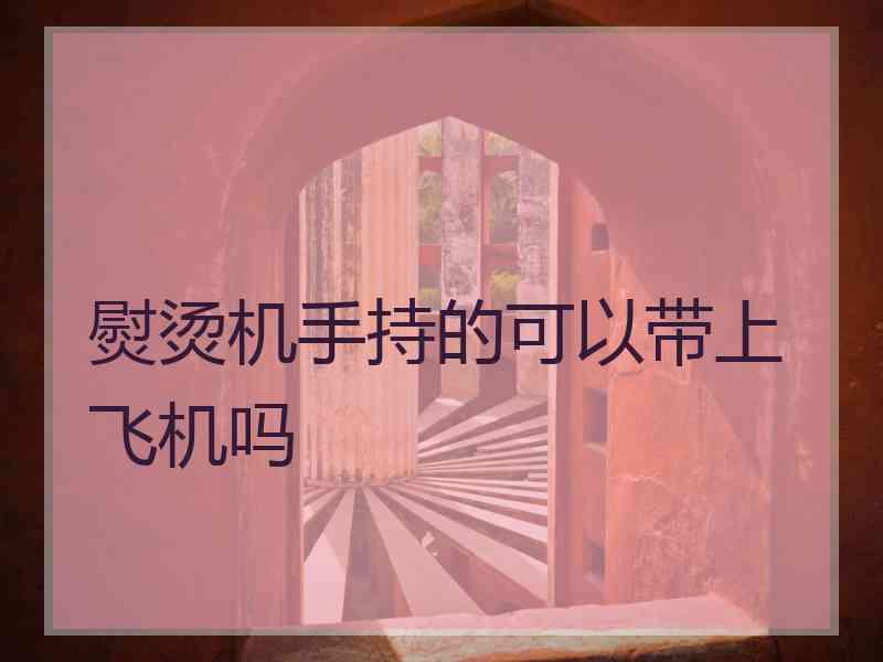熨烫机手持的可以带上飞机吗